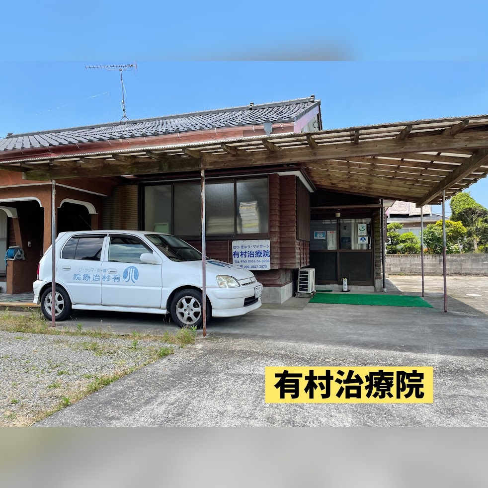 はり・きゅう・マッサージ有村治療院