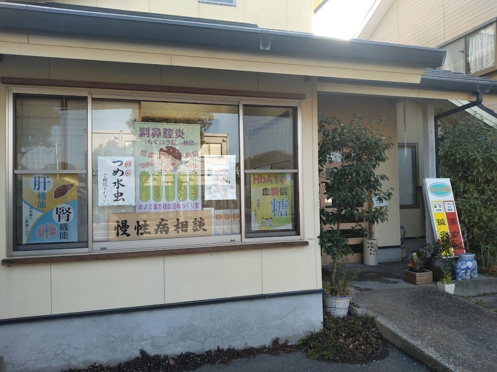 ゆっくり堂鍼灸院