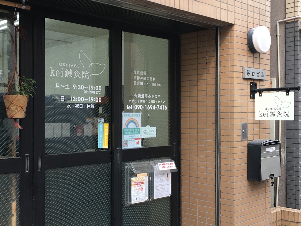 押上kei鍼灸院