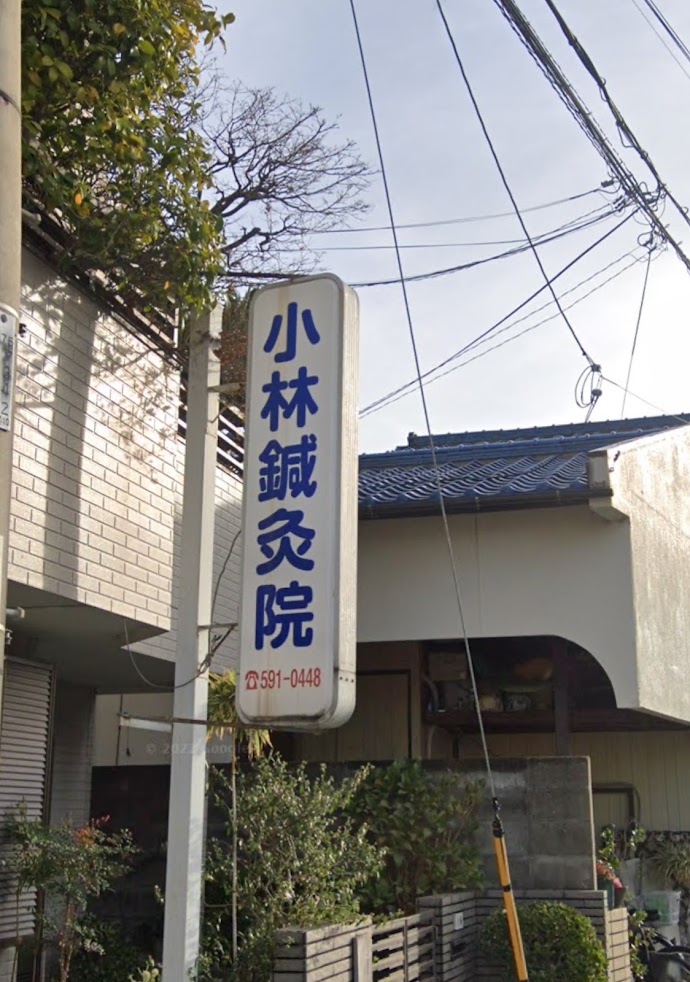 小林鍼灸院