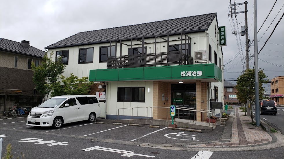 松浦治療