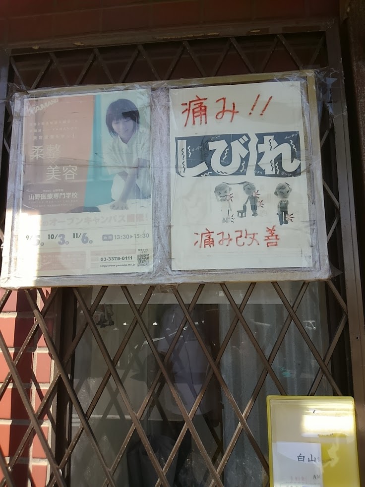 白山鍼灸院