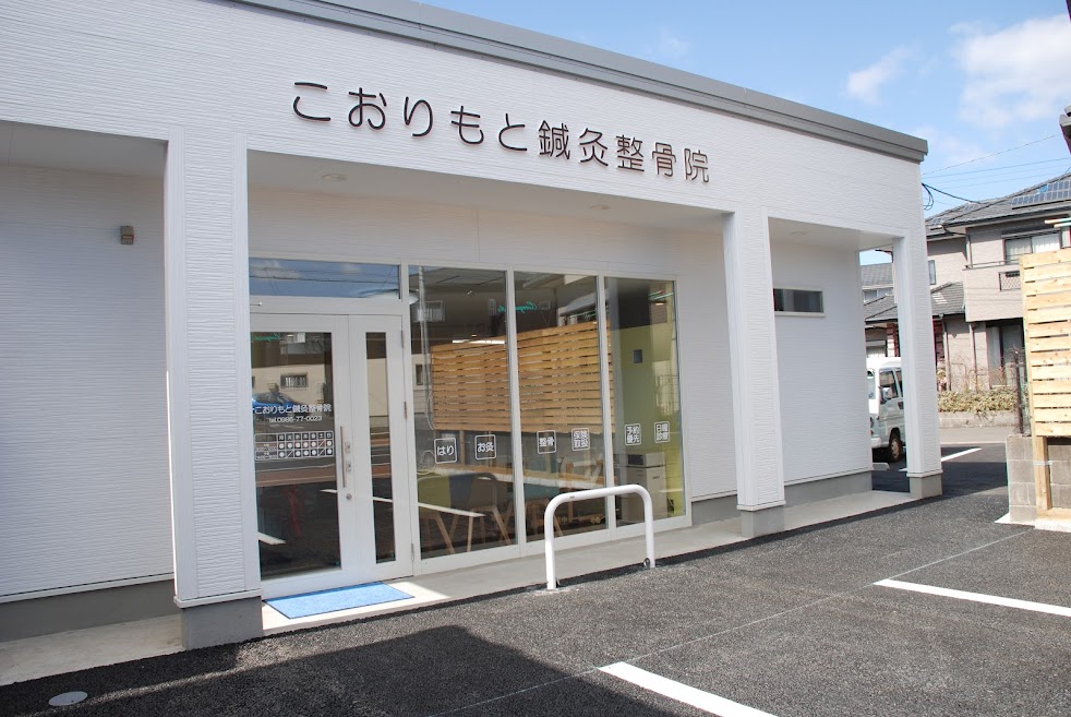 こおりもと鍼灸整骨院