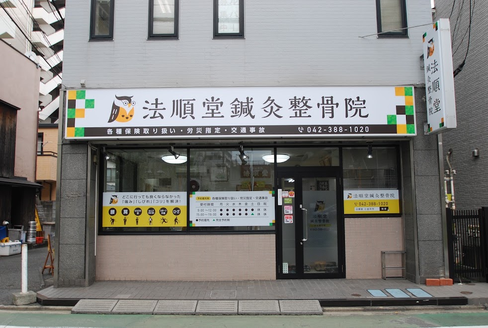 法順堂鍼灸整骨院