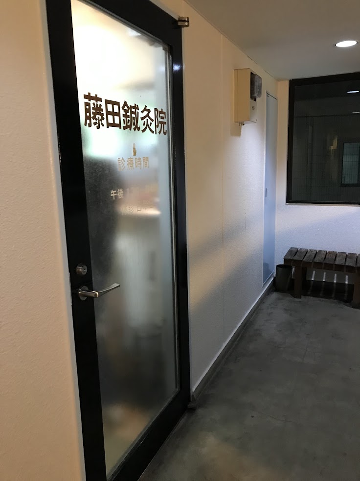 藤田鍼灸院