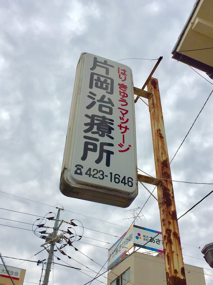 片岡治療所
