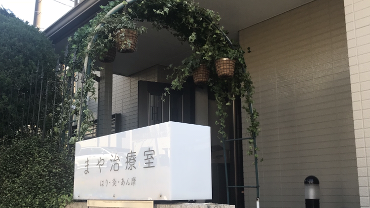 まや治療室