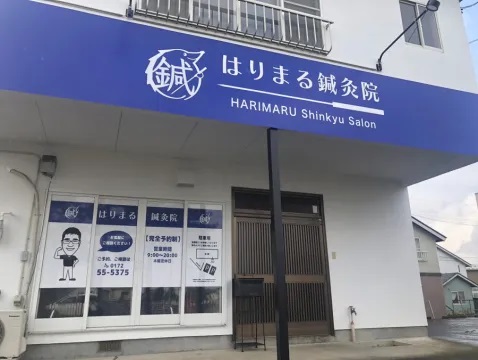 はりまる鍼灸院