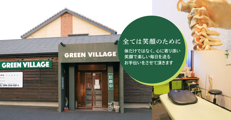 鍼灸・整体院GREEN VILLAGE（グリーンヴィレッジ）