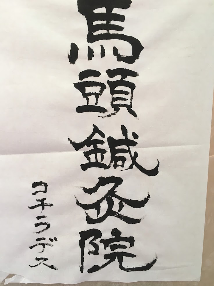 馬頭鍼灸治療院