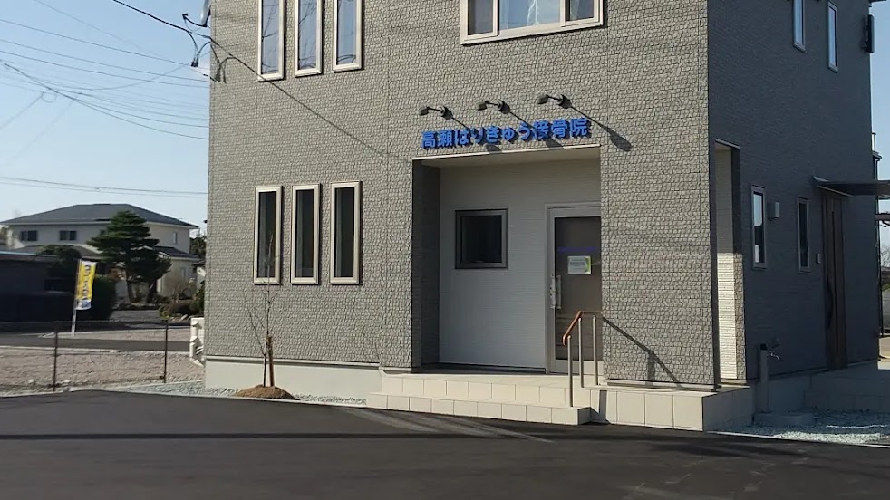 高瀬はりきゅう接骨院