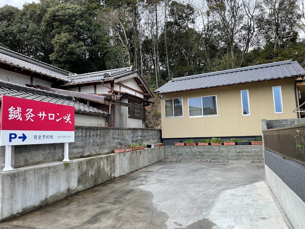 鍼灸サロン咲