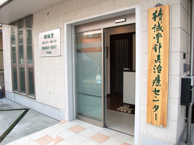 精誠堂針灸治療センター