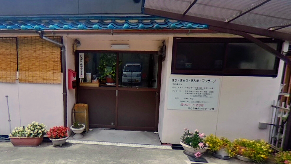 さくら鍼灸マッサージ院