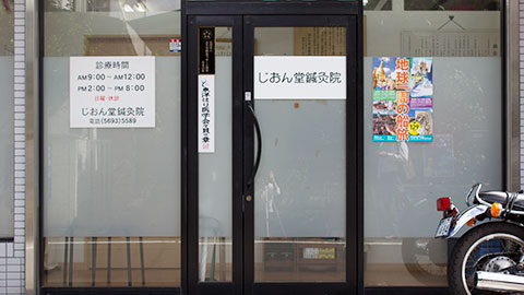 じおん堂鍼灸院