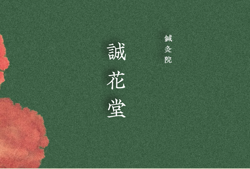 鍼灸院 誠花堂