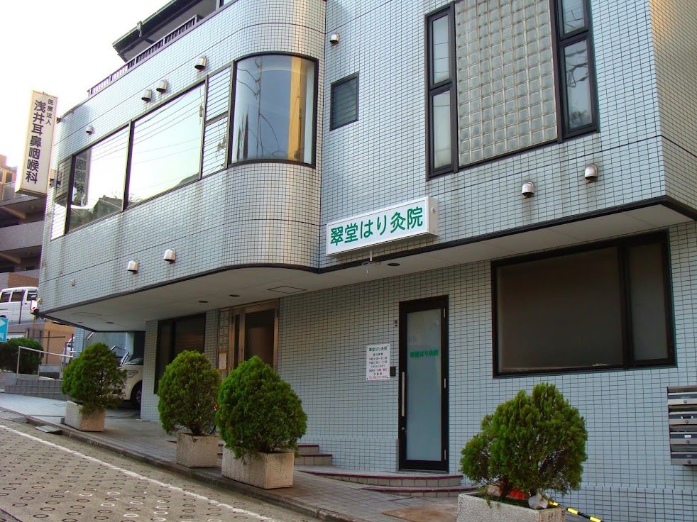 翠堂はり灸院