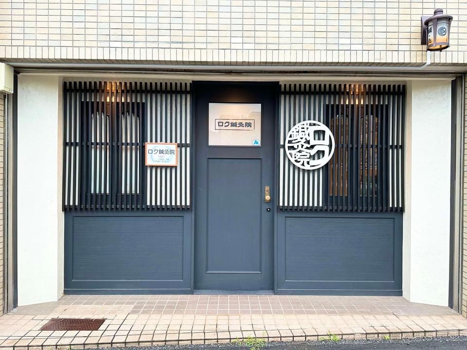 ロク鍼灸院