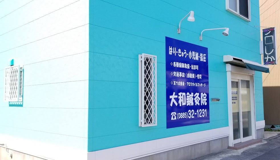 大和鍼灸院