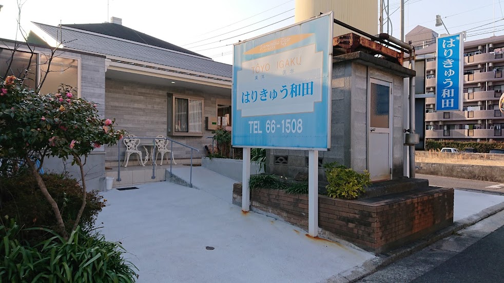 はりきゅう和田