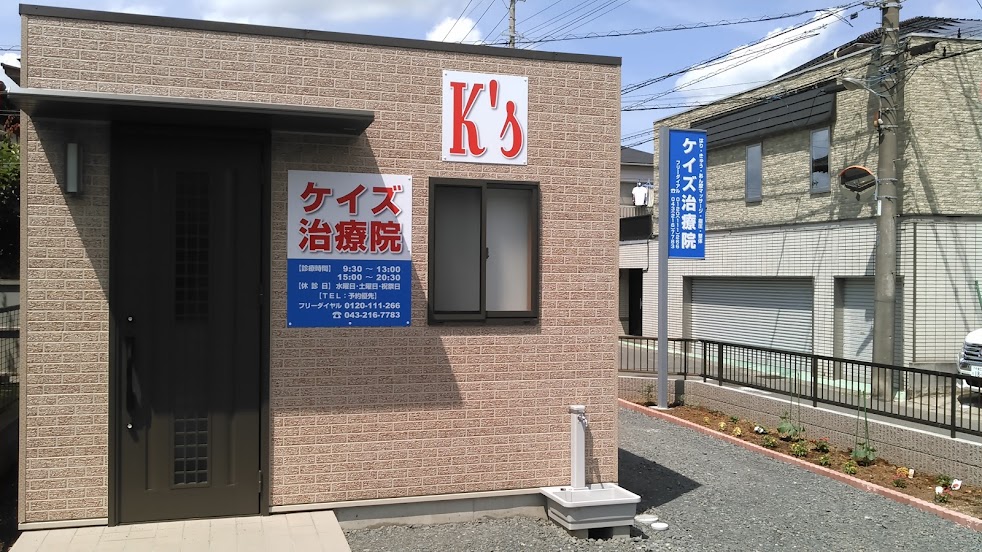 ケイズ治療院