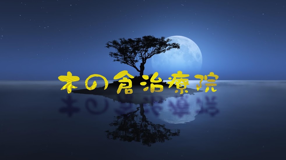 木の倉鍼灸マッサージ治療院