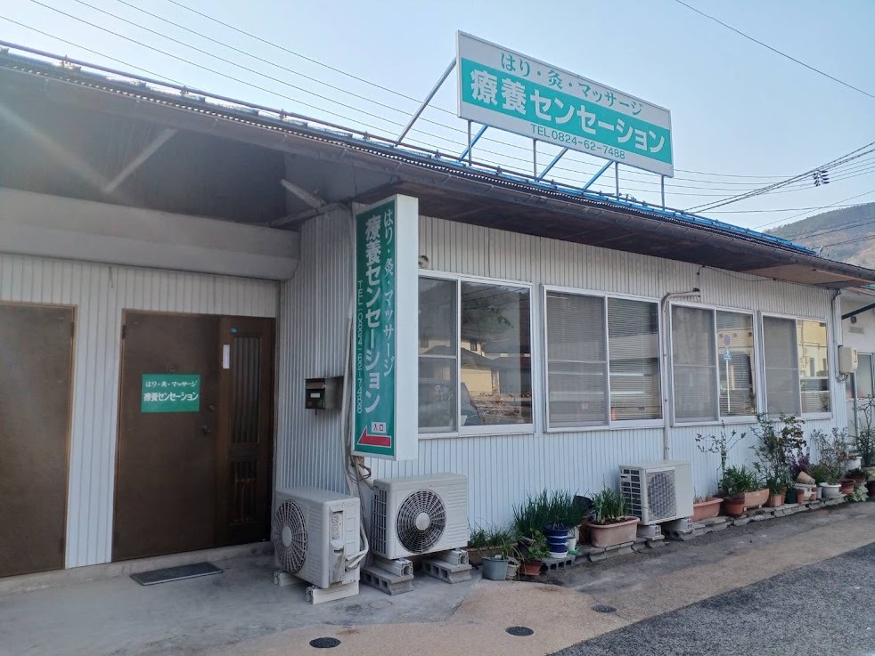 はり灸マッサージ療養センセーション