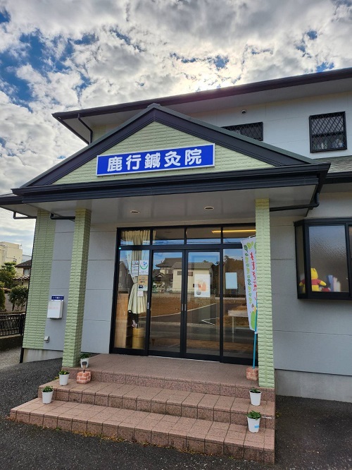 鹿行鍼灸院