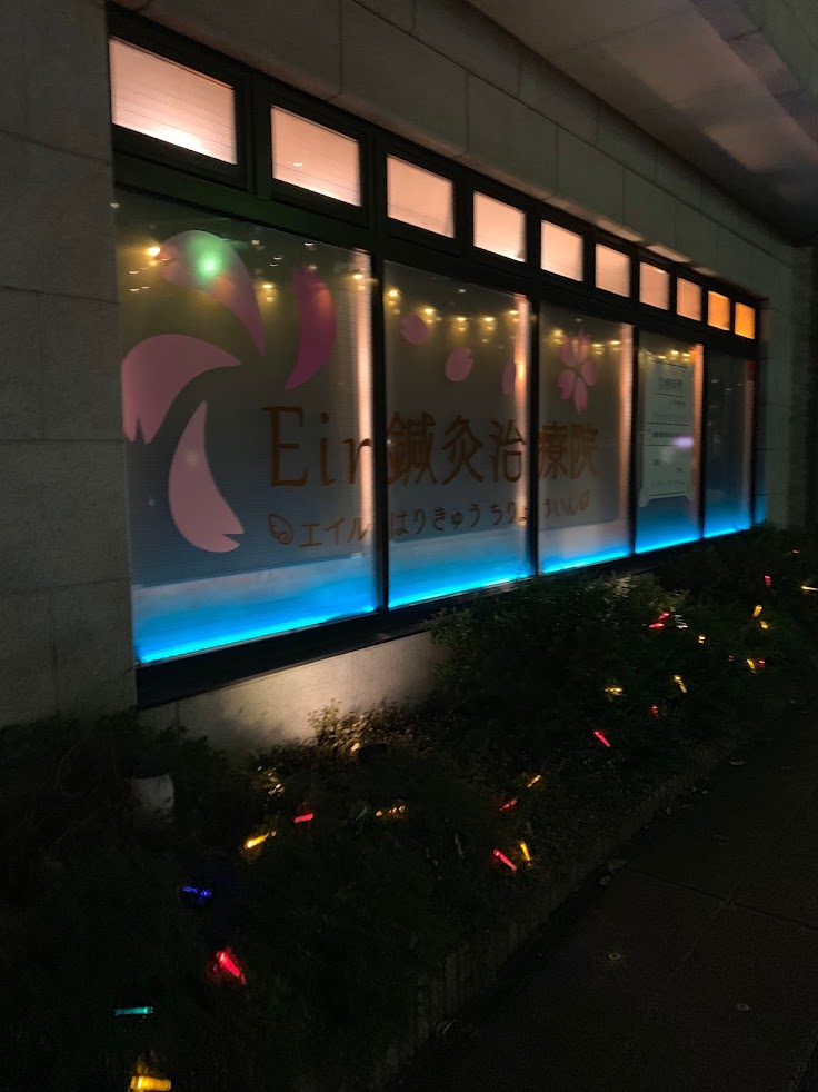 Eir鍼灸治療院