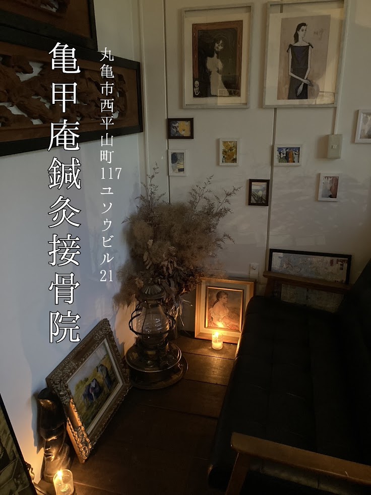 亀甲庵鍼灸接骨院（きっこうあん）