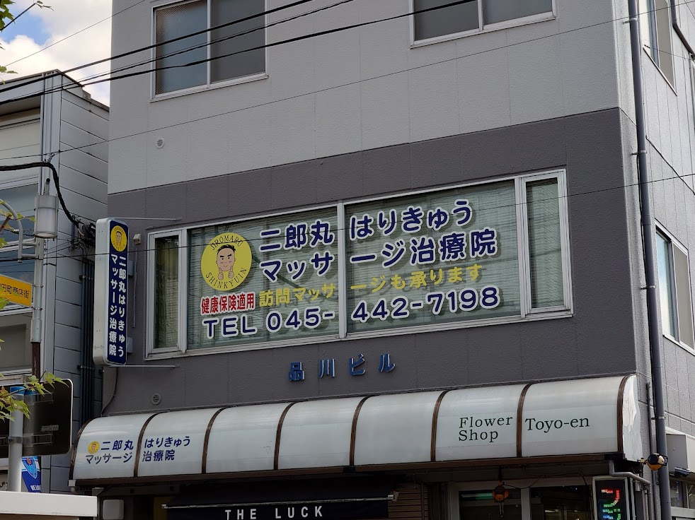 二郎丸はりきゅうマッサージ治療院