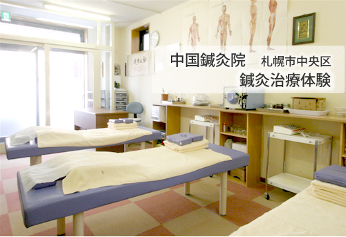 中国鍼灸院