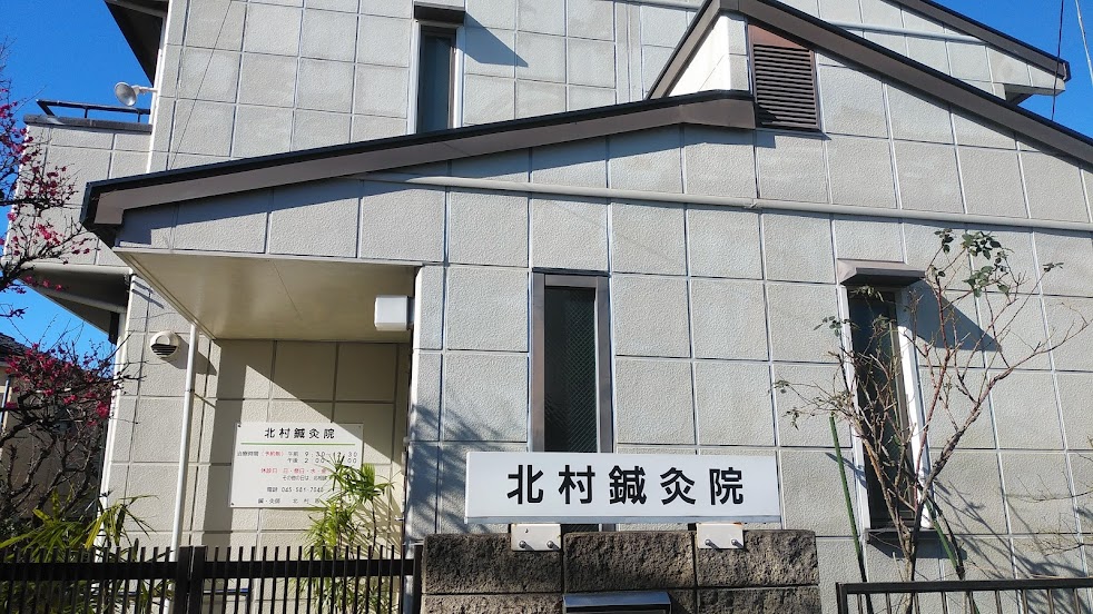 北村鍼灸院