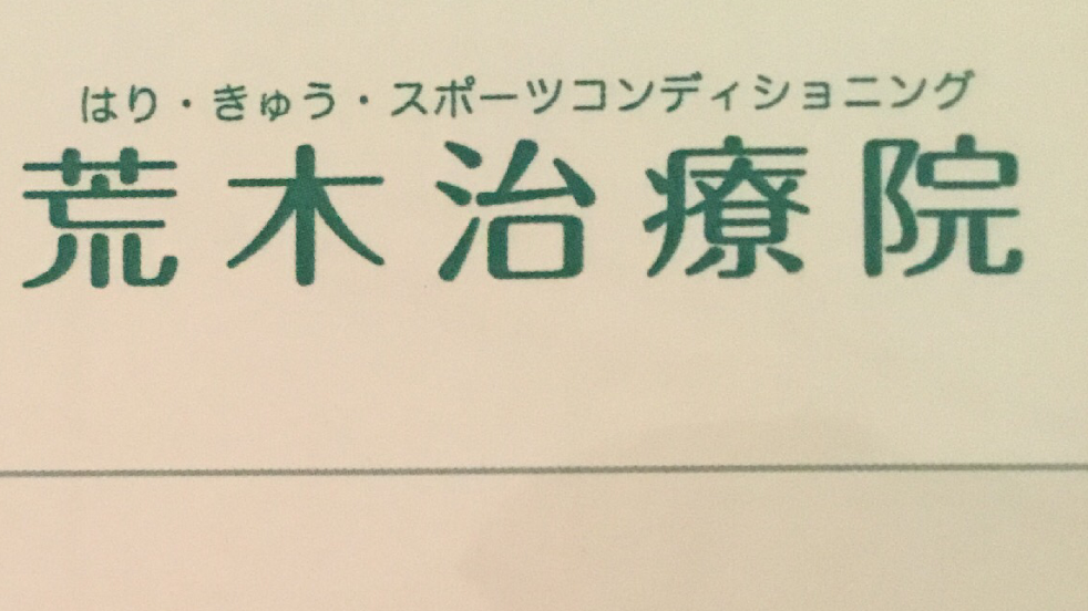 荒木治療院