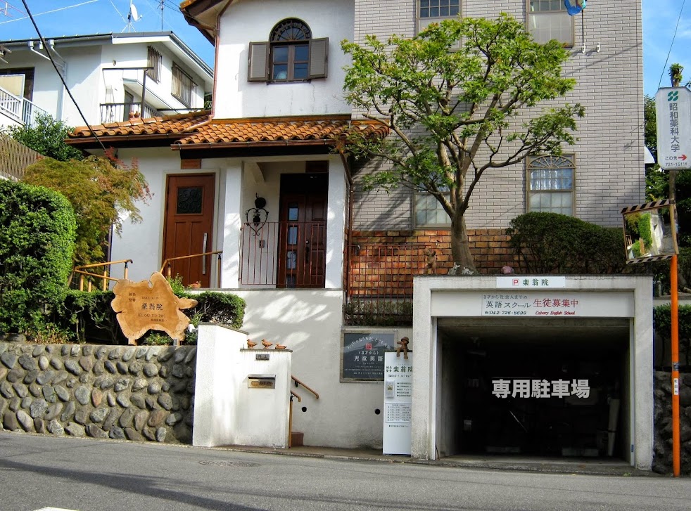 楽翁鍼灸整骨院
