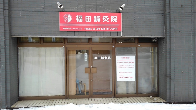 豊平区 福田鍼灸院 (美容鍼)