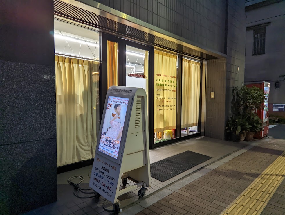 上野御徒町・鍼灸整骨院