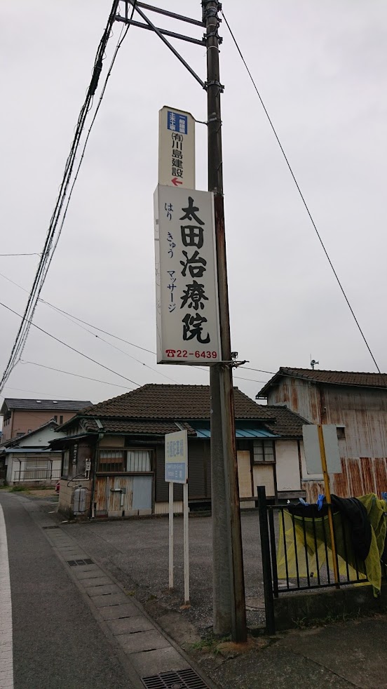 太田治療院