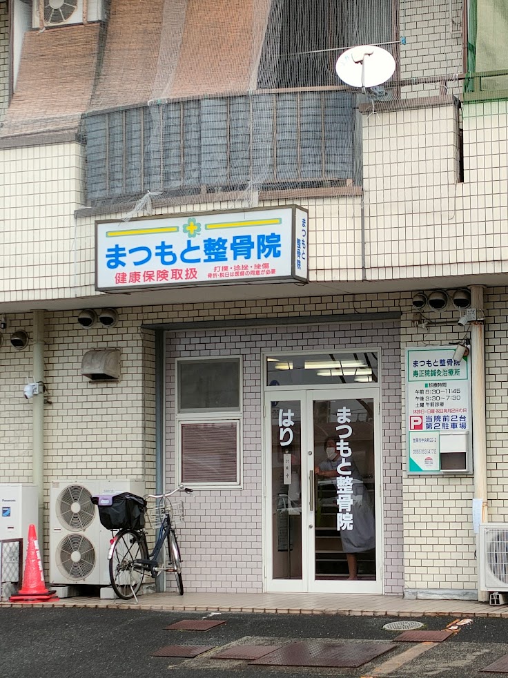 まつもと整骨院 寿正院鍼灸治療所