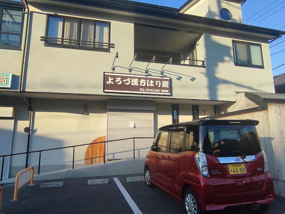 よろづ漢方はり院