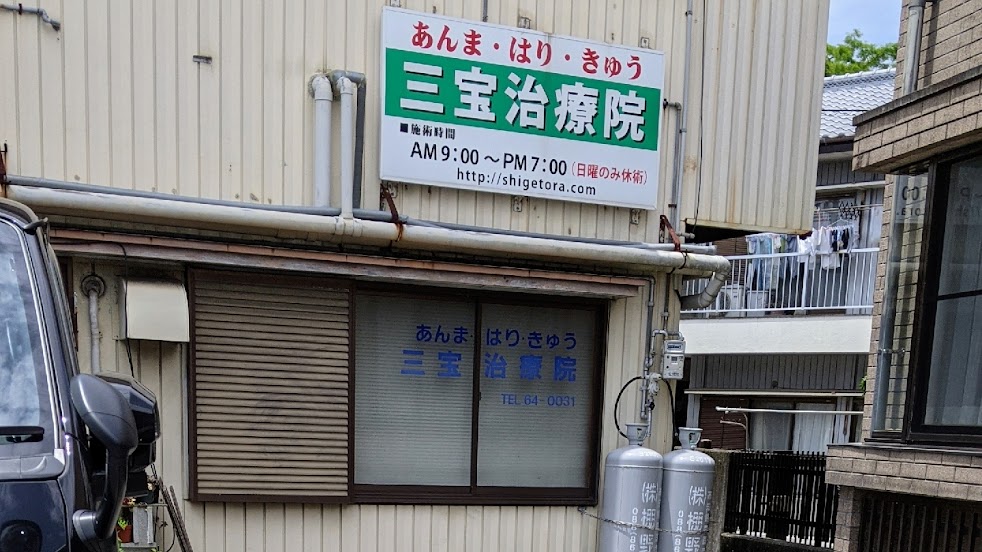 三宝治療院 あんま・はり・きゅう