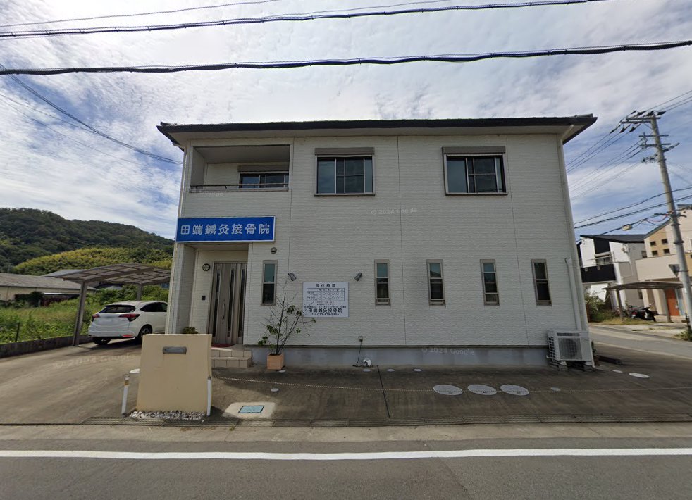 田端鍼灸接骨院
