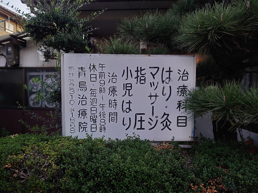 青鳥治療院