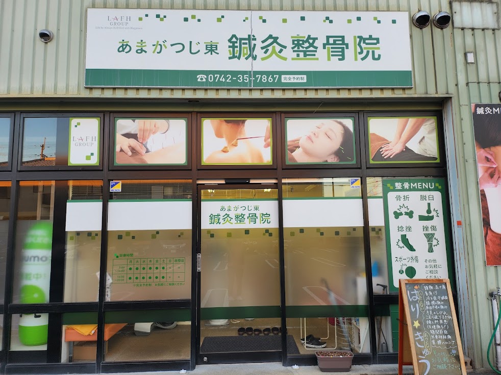 あまがつじ東鍼灸整骨院
