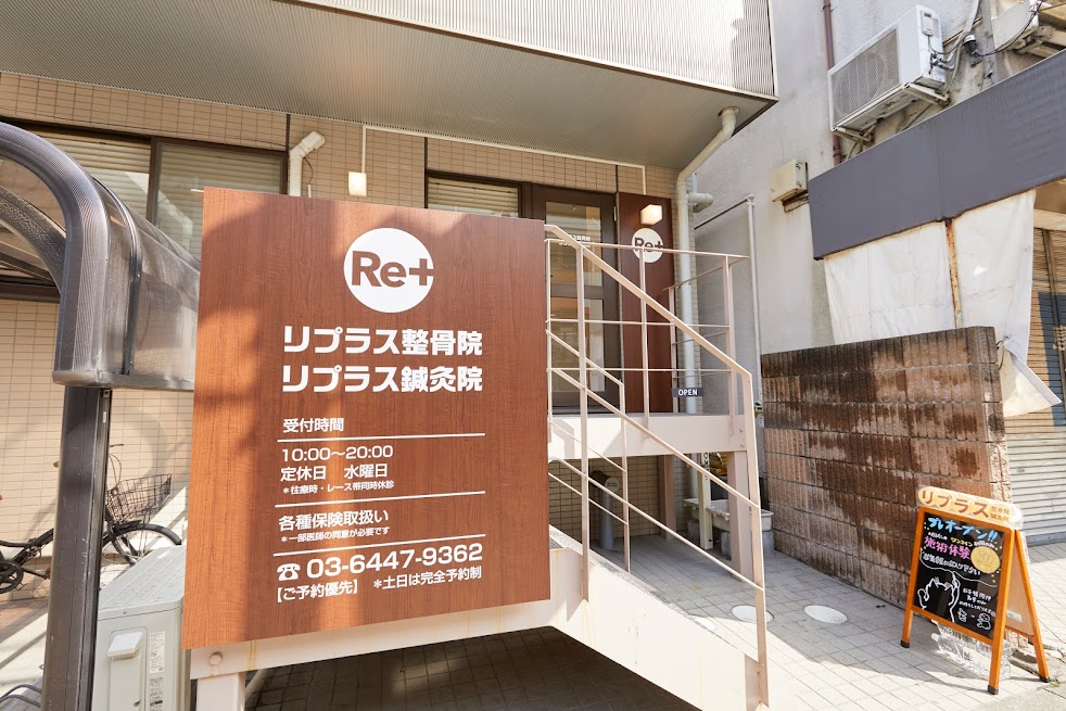 リプラス整骨鍼灸院