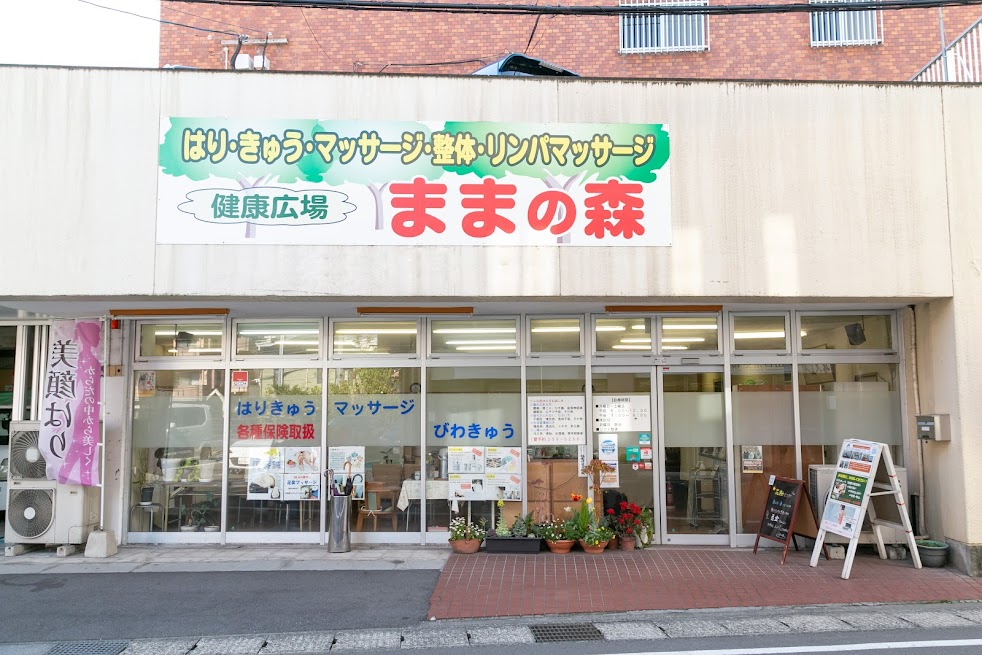 ままの森鍼灸マッサージ院