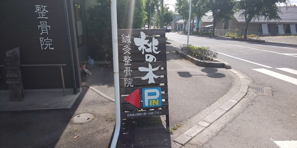 桃の木鍼灸整骨院