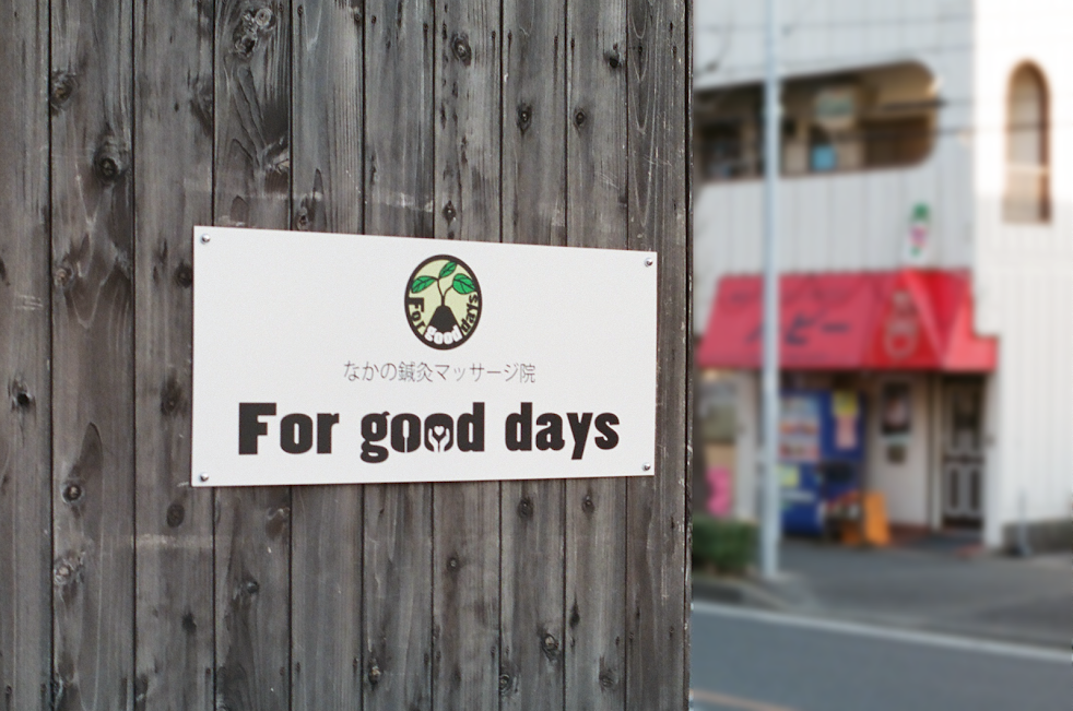 なかの鍼灸マッサージ院 For good days