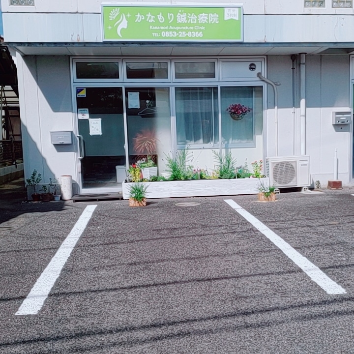 かなもり鍼治療院