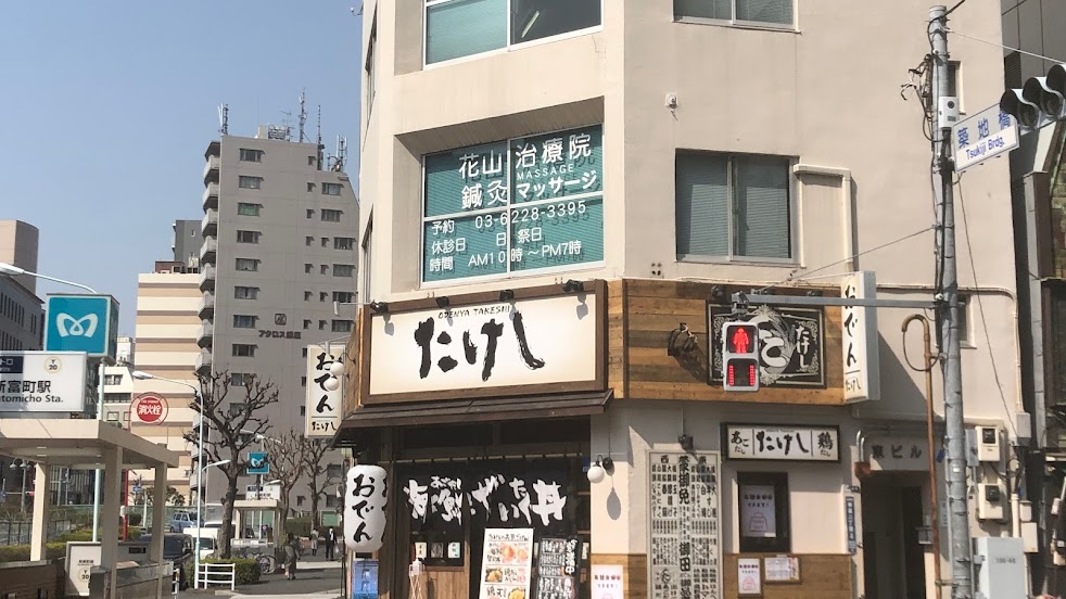 花山治療院
